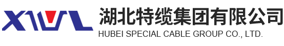 湖北特缆集团有限公司