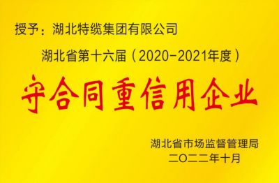 湖北省第十六届(2020-2021年度) 守合同重信用企业
