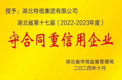 湖北省第十七届(2022-2023年度) 守合同重信用企业