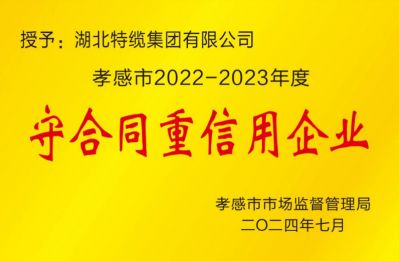 孝感市2022-2023年度守合同重信用企业