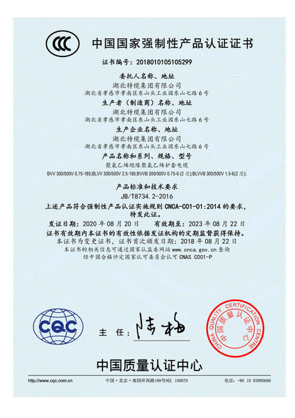 中国国家强制性产品认证证书