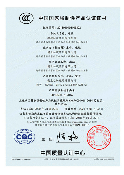 中国国家强制性产品认证证书