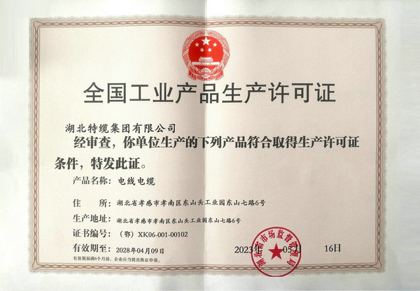 生产许可证