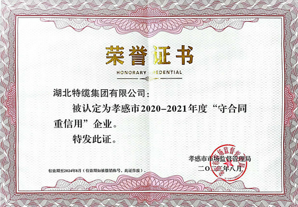 孝感市 2020-2021守合同重信用企业