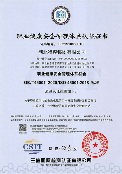职业健康安全管理体系认证证书